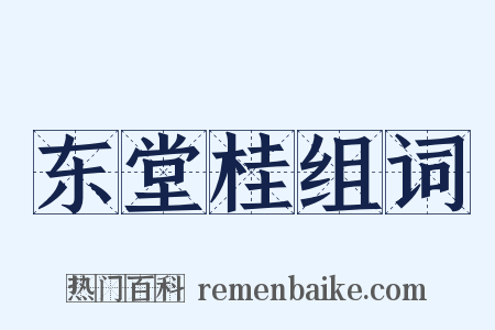 东堂桂组词是什么意思的图片